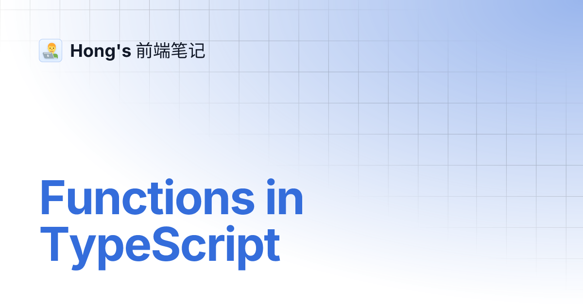 Functions in TypeScript | Hong's 前端笔记